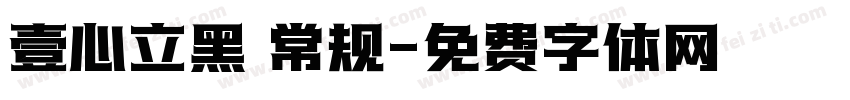 壹心立黑 常规字体转换